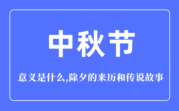 中秋節的意義是什么,中秋節的來歷和傳說故事