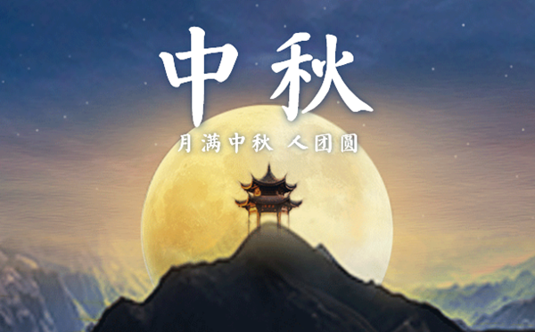 中秋節的意義是什么,中秋節的來歷和傳說故事