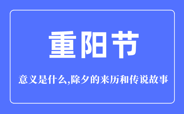 重陽節的意義是什么,重陽節的來歷和傳說故事