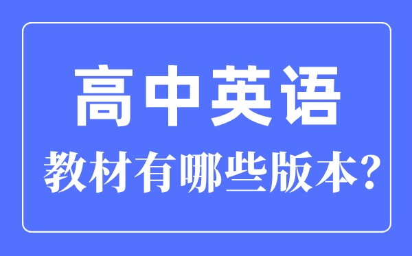 新教材高中英語電子課本版本介紹,新版高中英語教材有哪些版本