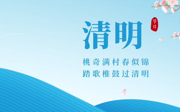 2023清明節(jié)是哪一天,清明節(jié)幾月幾號放假