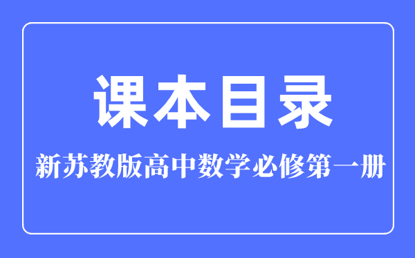 新蘇教版高中數學必修第一冊課本教材目錄