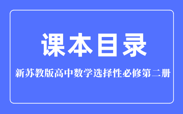 新蘇教版高中數學選擇性必修第二冊課本教材目錄