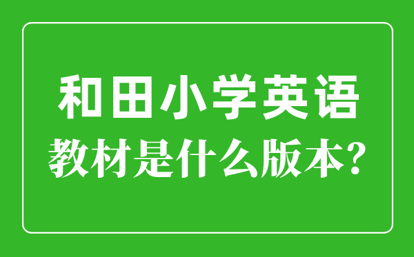 和田地區小學英語教材是什么版本,小學幾年級開始學英語？