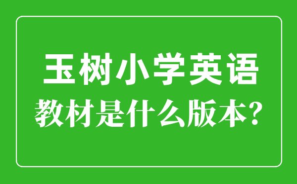 玉樹州小學英語教材是什么版本,小學幾年級開始學英語？