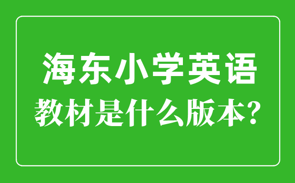 海東市小學(xué)英語教材是什么版本,小學(xué)幾年級開始學(xué)英語？