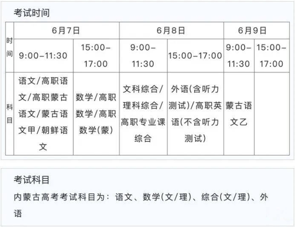 2023年內蒙古高考時間安排,內蒙古高考時間2023具體時間表