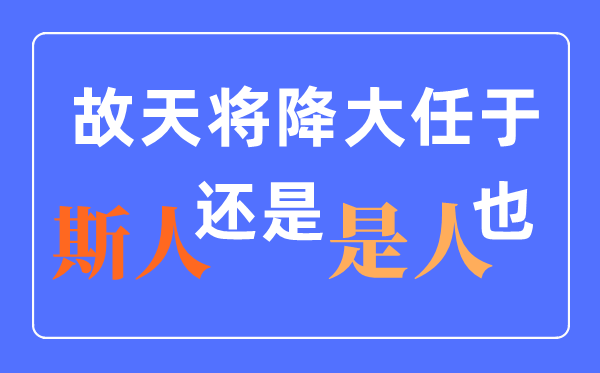 天將降大任于是人還是斯人？什么時候改的