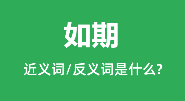 如期的近義詞和反義詞是什么,如期是什么意思