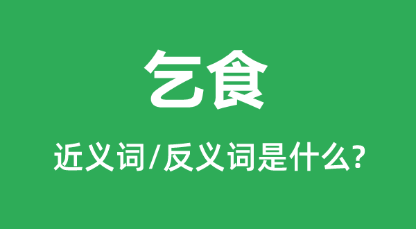 乞食的近義詞和反義詞是什么,乞食是什么意思