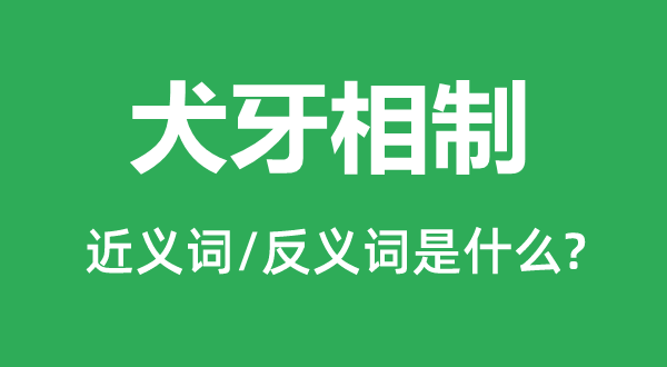 犬牙相制的近義詞和反義詞是什么,犬牙相制是什么意思