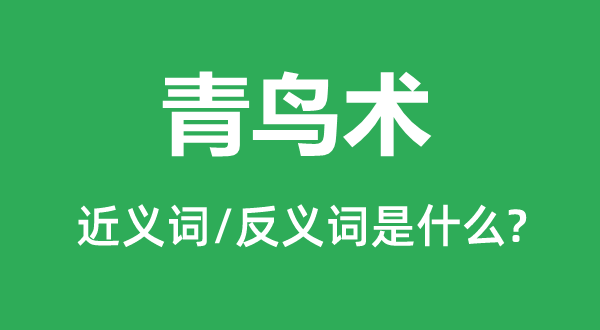 青鳥術的近義詞和反義詞是什么,青鳥術是什么意思