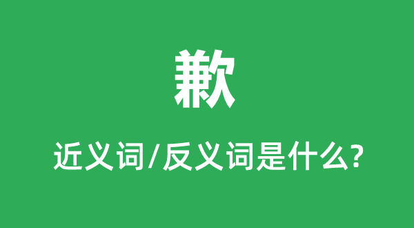 歉的近義詞和反義詞是什么,歉是什么意思