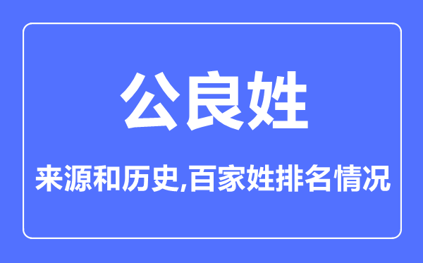 公良姓的來源和歷史,公良姓在百家姓排名第幾？