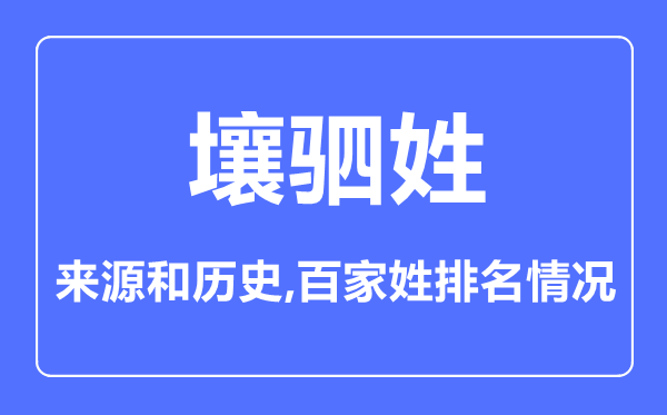 壤駟姓的來源和歷史,壤駟姓在百家姓排名第幾？