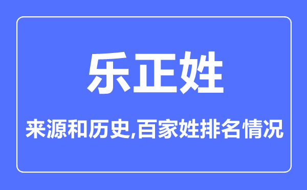 樂正姓的來源和歷史,樂正姓在百家姓排名第幾？