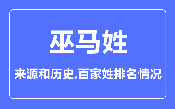 巫馬姓的來源和歷史,巫馬姓在百家姓排名第幾？