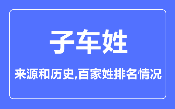 子車姓的來源和歷史,子車姓在百家姓排名第幾？