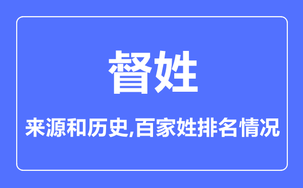 督姓的來源和歷史,督姓在百家姓排名第幾？