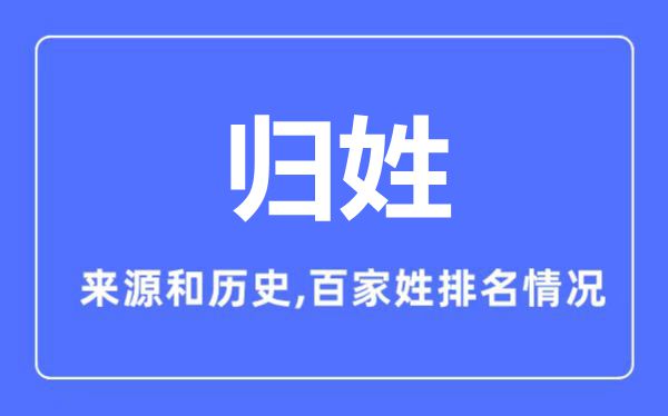歸姓的來源和歷史,歸姓在百家姓排名第幾？