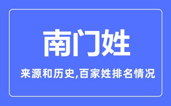 南門(mén)姓的來(lái)源和歷史,南門(mén)姓在百家姓排名第幾？