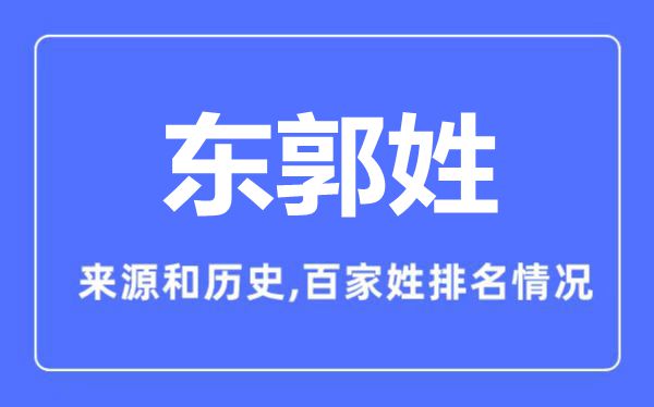 東郭姓的來源和歷史,東郭姓在百家姓排名第幾？