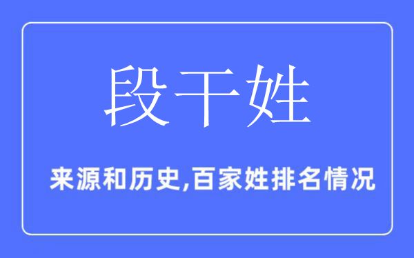 段干姓的來源和歷史,段干姓在百家姓排名第幾？