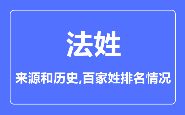 法姓的來(lái)源和歷史,法姓在百家姓排名第幾？