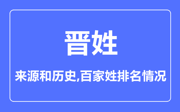 晉姓的來源和歷史,晉姓在百家姓排名第幾？