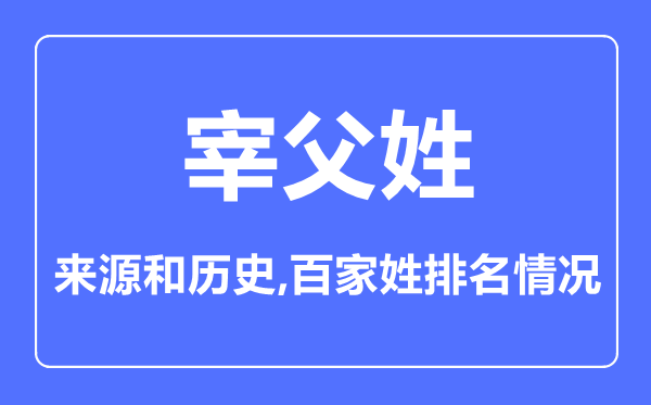 宰父姓的來源和歷史,宰父姓在百家姓排名第幾？