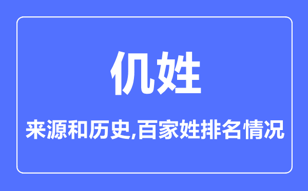 仉姓的來源和歷史,仉姓在百家姓排名第幾？