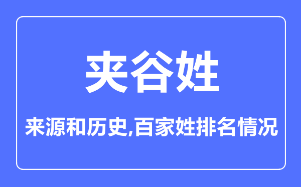 夾谷姓的來源和歷史,夾谷姓在百家姓排名第幾？