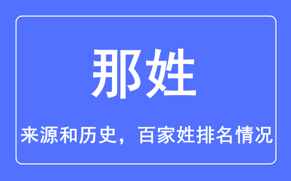 那姓的來源和歷史,那姓在百家姓排名第幾？