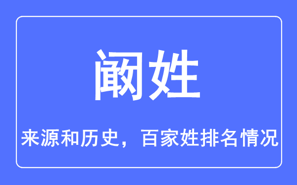 闞姓的來源和歷史,闞姓在百家姓排名第幾？
