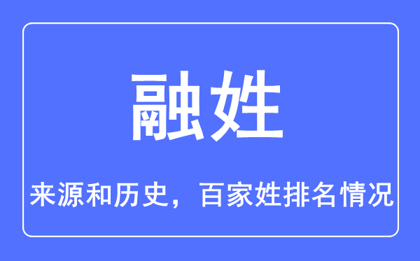 融姓的來源和歷史,融姓在百家姓排名第幾？