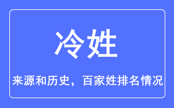 冷姓的來源和歷史,冷姓在百家姓排名第幾？