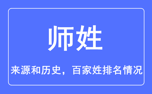 師姓的來源和歷史,師姓在百家姓排名第幾?