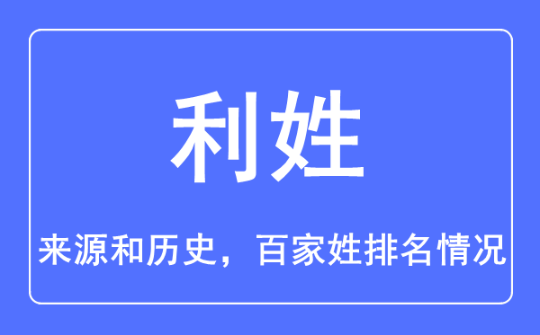 利姓的來源和歷史,利姓在百家姓排名第幾？