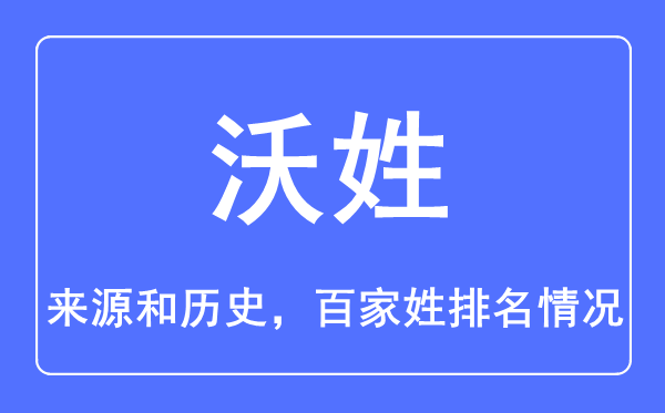 沃姓的來源和歷史,沃姓在百家姓排名第幾？
