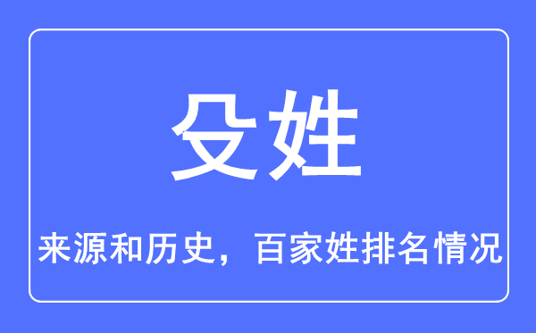 殳姓的來源和歷史,殳姓在百家姓排名第幾？