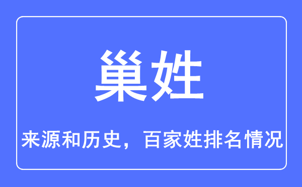 巢姓的來源和歷史,巢姓在百家姓排名第幾？