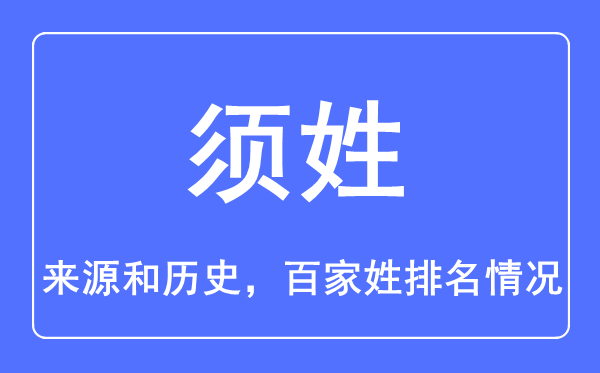 須姓的來源和歷史,須姓在百家姓排名第幾？