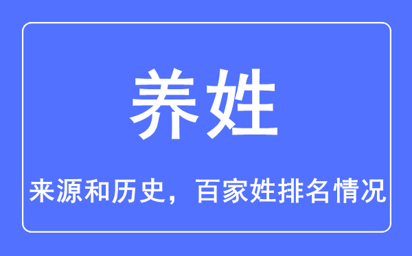 養姓的來源和歷史,養姓在百家姓排名第幾？
