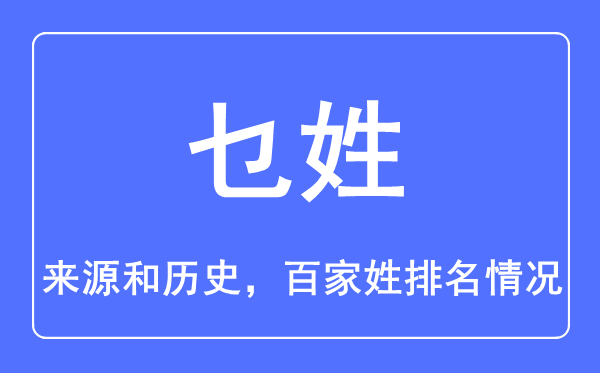乜姓的來源和歷史,乜姓在百家姓排名第幾？