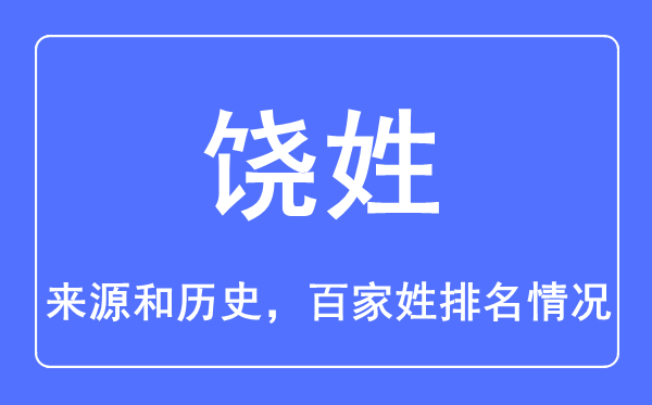 饒姓的來源和歷史,饒姓在百家姓排名第幾？