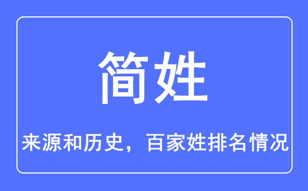 簡姓的來源和歷史,簡姓在百家姓排名第幾？