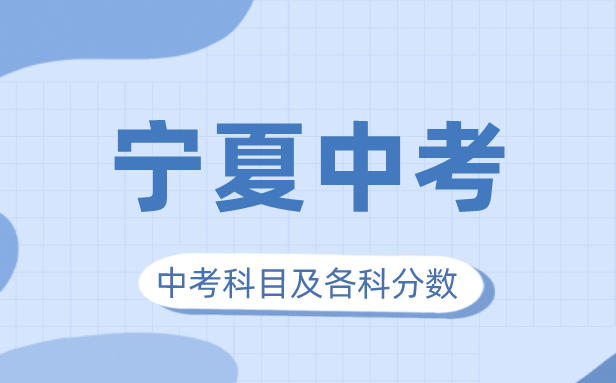 2023年寧夏中考滿分多少,寧夏中考科目及各科分?jǐn)?shù)