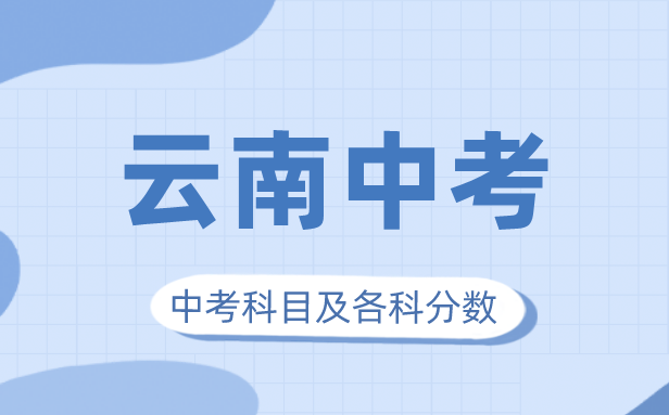2023年云南中考滿分多少,云南中考科目及各科分數