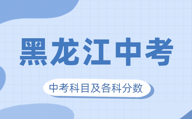 2023年黑龍江中考滿分多少,黑龍江中考科目及各科分數