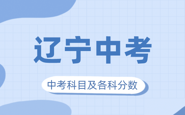 2023年遼寧中考滿分多少,遼寧中考科目及各科分?jǐn)?shù)
